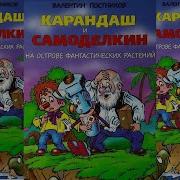 Постников Валентин Большое Космическое Путешествие Карандаша И Самоделкина