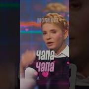 Юля Тимошенко Чіпі Чапа Мешап Тимошенко Chipichipichapachapadubidubidabadaba