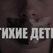 Тихие Дети