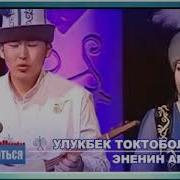 Улугбек Токтоболот Уулу