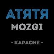 Мозги Атятя Караоке