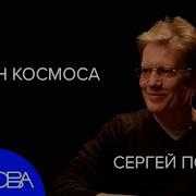 Астрофизик Сергей Попов