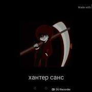 Меголования Хантер Санса Тоесьть Меня