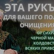 Сильное Рукья Изгонит Из Вашего Тела И Дома