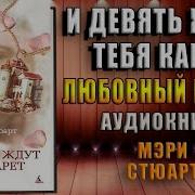 Мэри Стюарт И Девять Ждут Тебя Карет