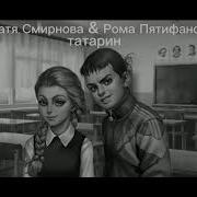 Каверы Катя Смирнова И Рома