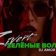 Зелёные Волны Dj Amor Radio Rmx Zivert