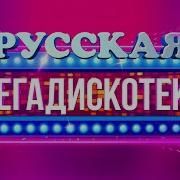 Мега Дискотека 10 Часов