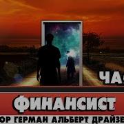 Финансист Теодор Драйзер 2