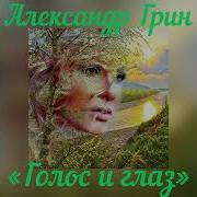 Грин Голос И Глаз