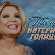 Катерина Голицына Ты Просто