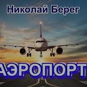 Николай Берег Аэропорт