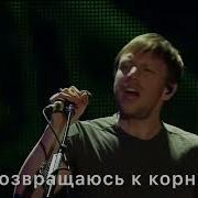 Roots Imagine Dragons На Руском