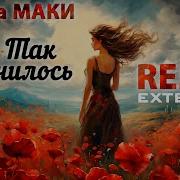 Маки Так Случилось Ремикс