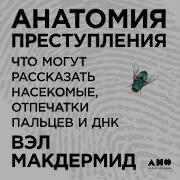 Анатомия Преступления Что Могут Рассказать Насекомые Отпечатки Пальцев И Днк