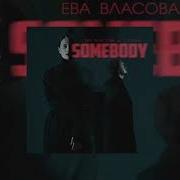 Ева Власова Somebody Remix