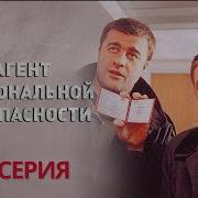Агент Национальной Безопасности 1 Сезон 10 Серия