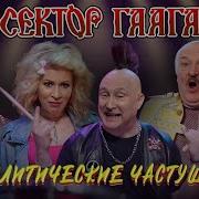 Частушки Путин