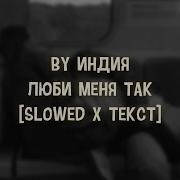 Люби Меня Так Slowed