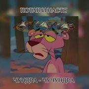 Чундра Чучундрa Speed Up