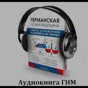 Райк Хамер Справочник Болезней И Их Причин