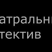 Театральный Детектив 2