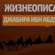Джобир Ибн Абдуллах