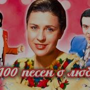 100 Песен О Любви Советская Эстрада 1957 91