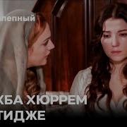 Хюррем И Хатидже
