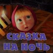 Маша И Медведь Сказка На Ночь