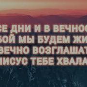 Ты На Троне Прославленья Минус