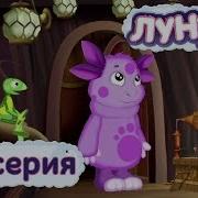 Лунтик И Его Друзья Мелодия