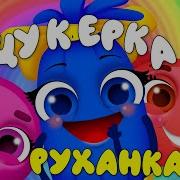 Цукерочка