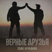 Эдик Курбанов Верные Друзья Премьера Трека 2023