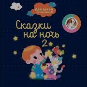 Кто Заговорит Первый Сказочный Сон