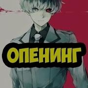 Токийский Гуль 3 Сезон Опенинг Хайсе Сасаки