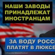 Заводы России Принадлежат Иностранцам