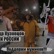 Александр Кузнецов Мужики России