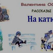 Осеева На Катке Слушать