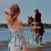 Николас Спаркс Дальняя Дорога