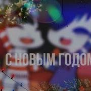 Меме Гача Лайф С Новым Годом Малыш