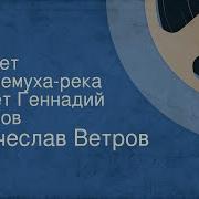 Вячеслав Ветров Течёт Черёмуха Река