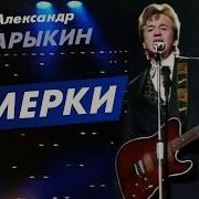 Александр Барыкин Сумерки