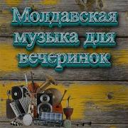 Молдавские Альбомы