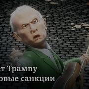 Серенада Для Трампа