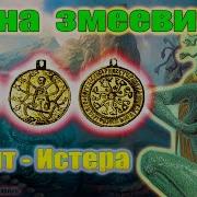Тайна Змеевидной Демоницы