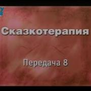Сказкотерапия Передача