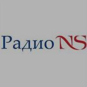 Позывные Радио Ns