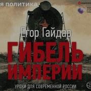 Гибель Империи Уроки Для Современной России