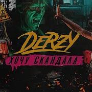 Derzy Хочу Скандала
